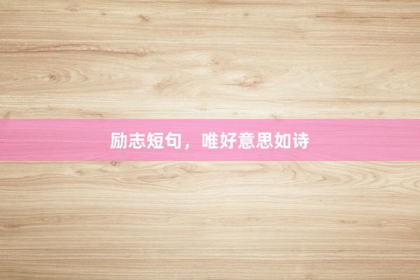 励志短句,唯好意思如诗