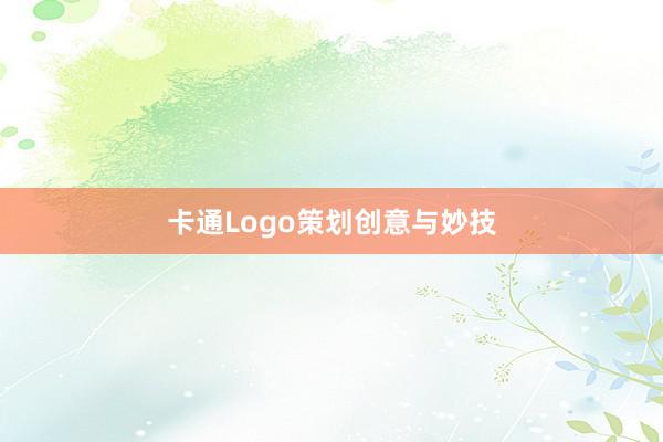 卡通Logo策划创意与妙技