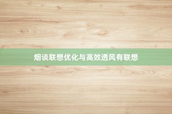 烟谈联想优化与高效透风有联想