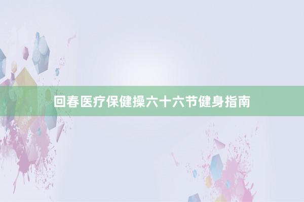 回春医疗保健操六十六节健身指南