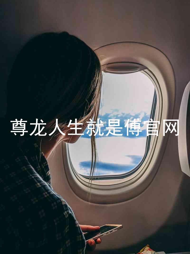 尊龙人生就是傅官网