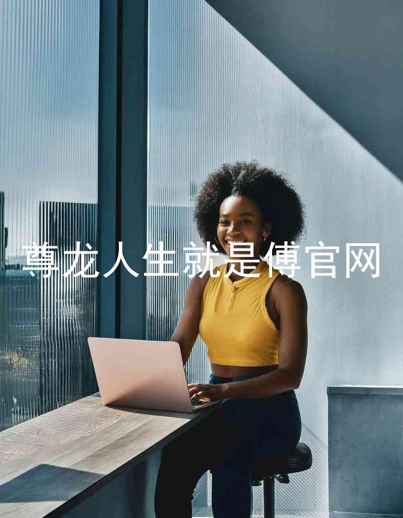 尊龙人生就是傅官网