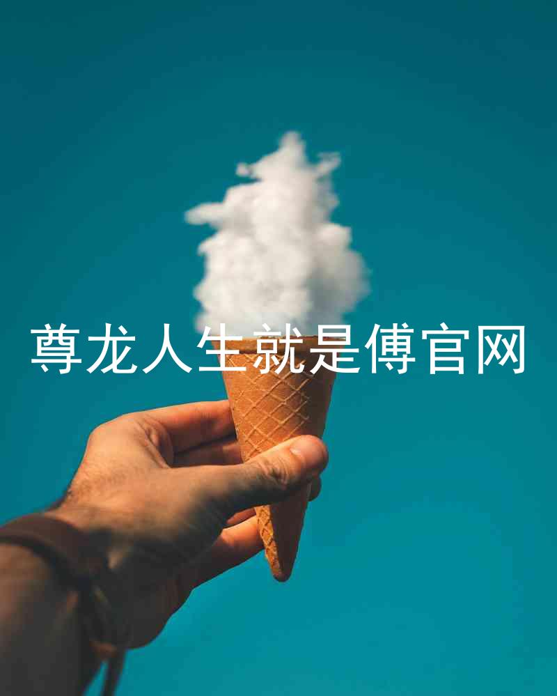 尊龙人生就是傅官网