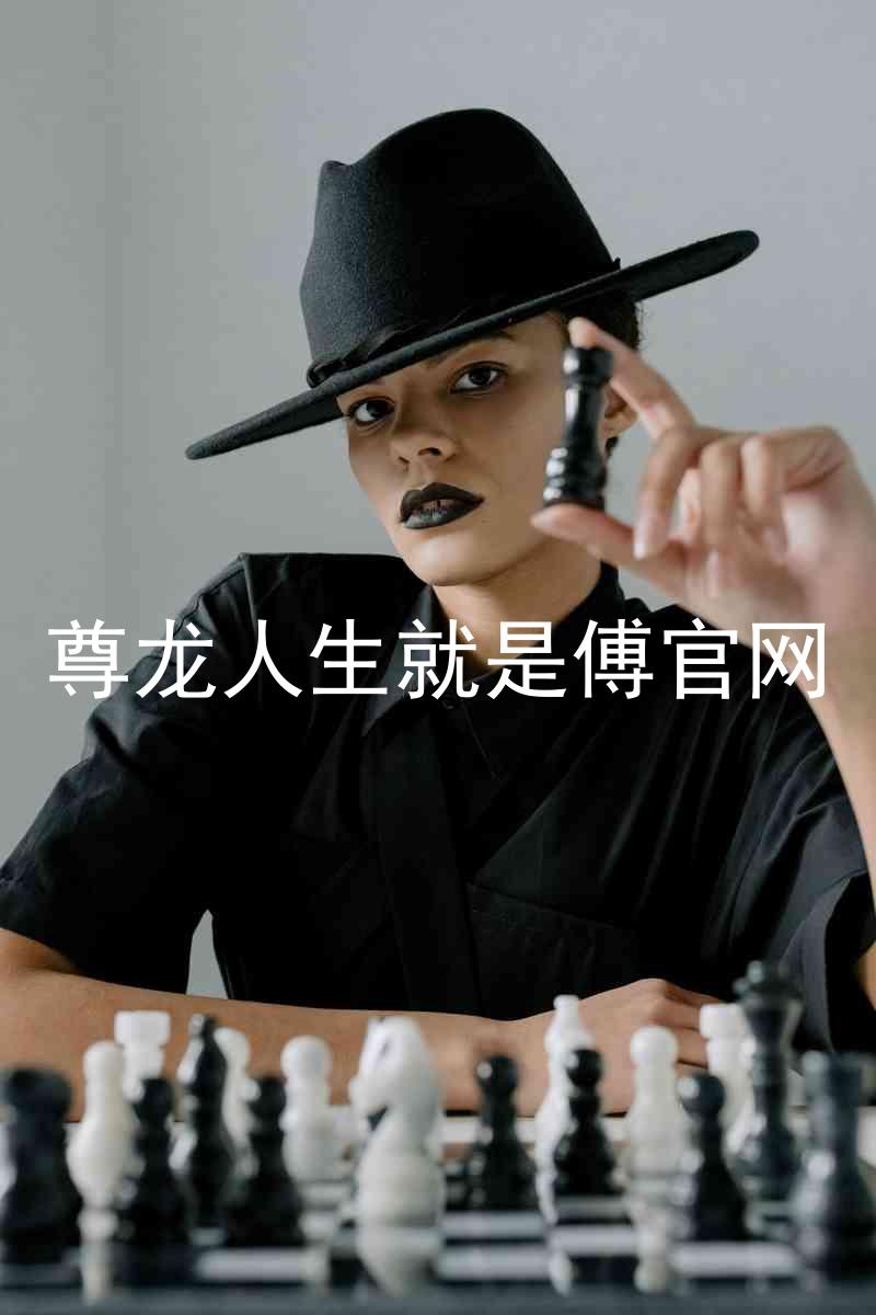 尊龙人生就是傅官网
